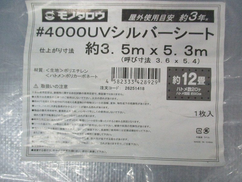 Kわな3294 モノタロウ 軽量ブルーシート 5枚入り シルバーシート 12畳 約3.5M×5.3M 2点セット 土木 工事現場 野積養生 レジャー_画像3