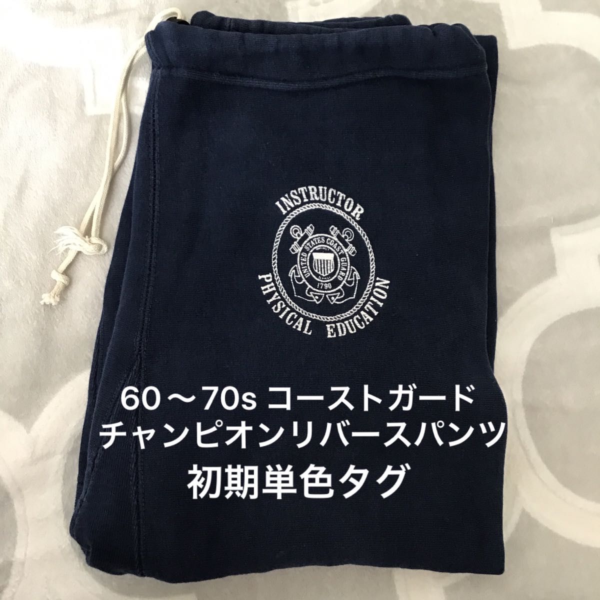 美品!70s単色タグチャンピオンコーストガードビンテージ 美品!70s単色タグチャンピオンコーストガードビンテージ