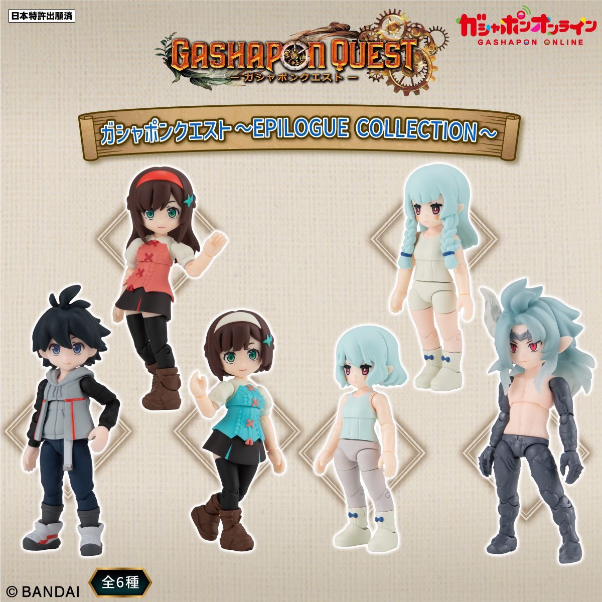 ガシャポンクエスト　EPILOGUE COLLECTION 勇者の娘(私服)エピローグver オンライン限定　新品未開封品