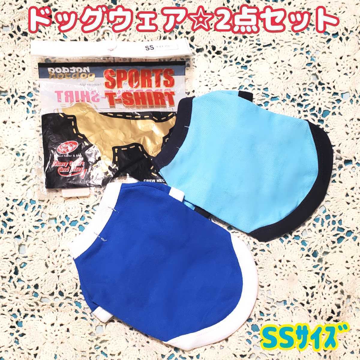 本体未使用【2点セット1890円相当】小型犬ドッグウェアSSサイズ☆株式会社エレファント製品hot dogスポーツTシャツ犬ペット用品/洋服グッズ_画像1