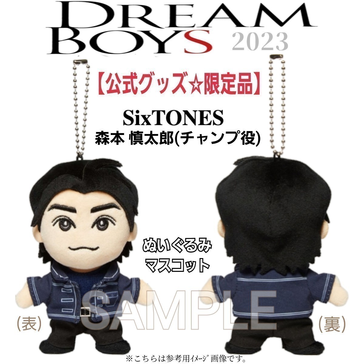 未使用【限定品】帝国劇場☆舞台「DREAM BOYS/ドリームボーイズ2023」ドリボぬいぐるみマスコット(SixTONES/森本慎太郎)公式グッズちびぬい_画像1