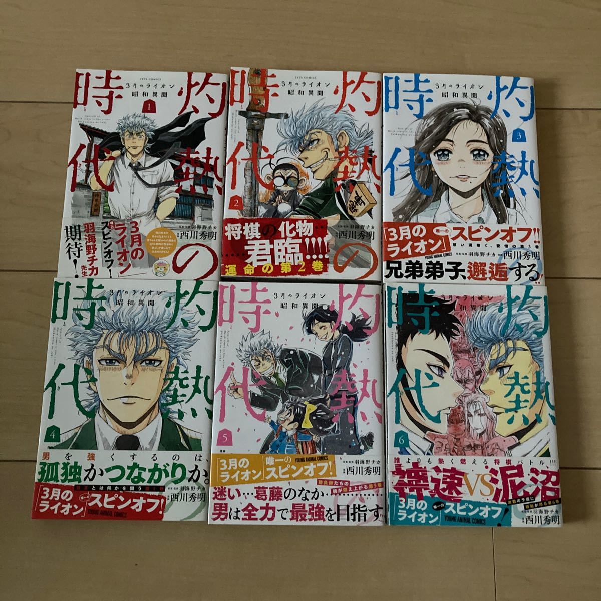 3月のライオン　昭和異聞　灼熱の時代　セット　全巻初版　全巻帯付き　送料無料　羽海野チカ　西川秀明　漫画_画像8