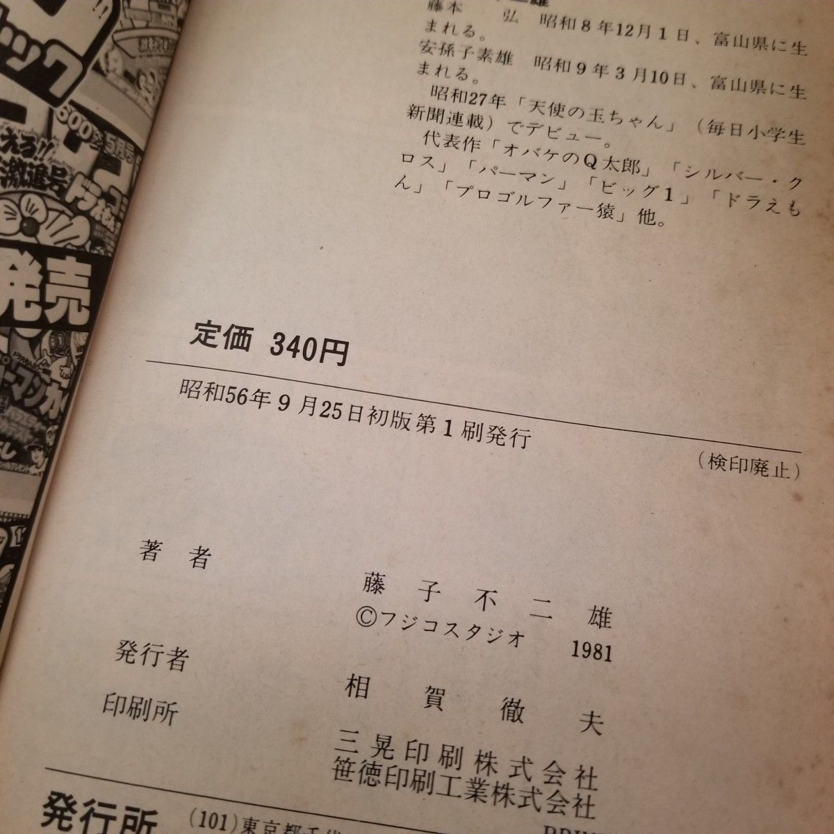 完売品?怪物くん 藤子不二雄 コミックス 4冊 初版含む 昭和レトロ