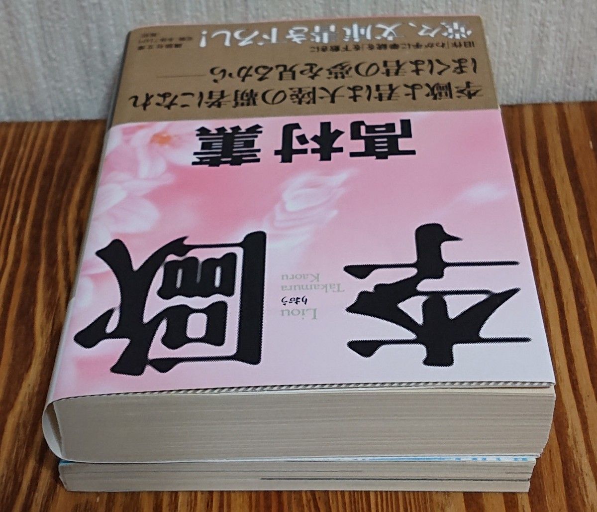 『李歐』（講談社文庫） 高村薫／〔著〕、IN POCKET1999.2月号 高村薫クロニクル『李歐』のすべて