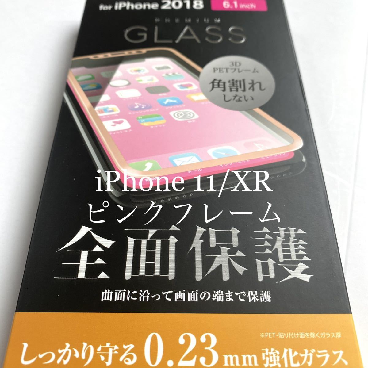 iPhone 11/XR用フルカバーガラスフィルム★硬度9H★0.23mm★ELECOM★ピンクフレームの画像5