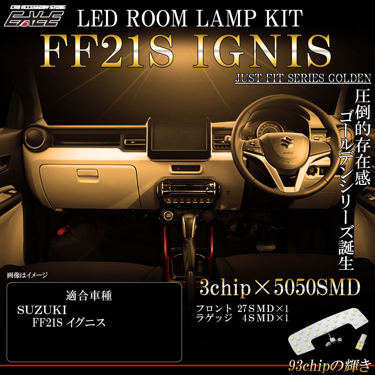 FF21S イグニス IGNIS 専用設計 LED ルームランプ 3000K 電球色 ウォームホワイト R-440I_画像1