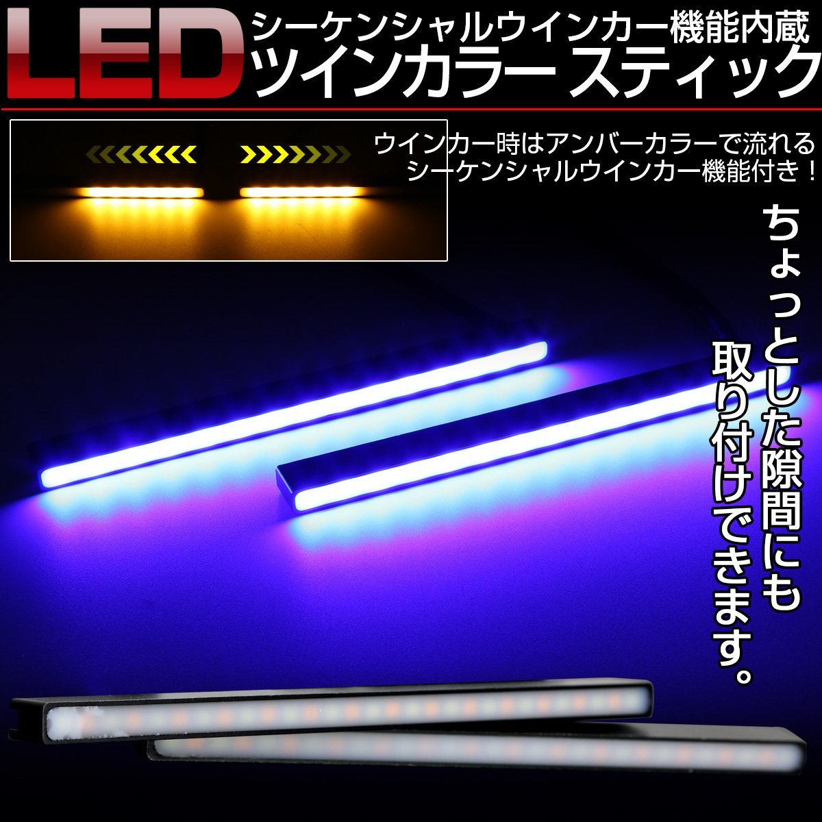 LED シーケンシャルウインカー機能付き ブルー アンバー 2色 スティックライト デイライト リアマーカー等 汎用 薄型 防水 P-2-B_こちらはブルー/アンバーの出品です。