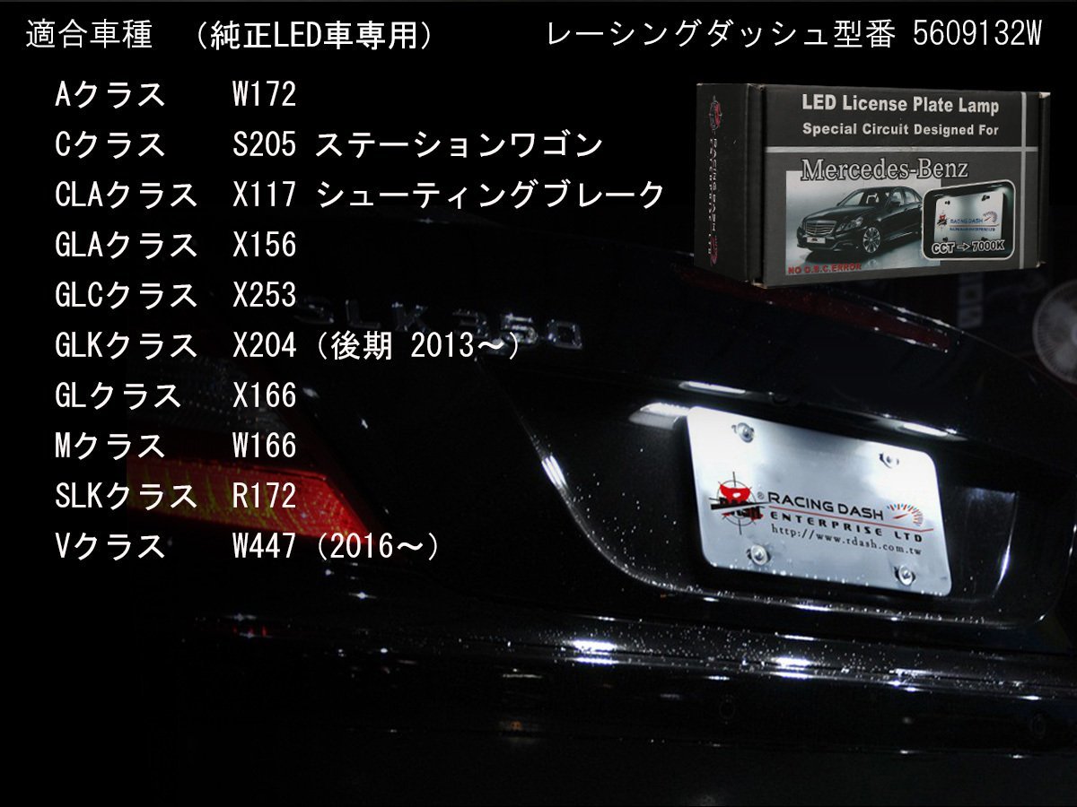 レーシングダッシュ LEDライセンスランプ GLクラス X166 / Mクラス W166 / SLKクラス R176 / Vクラス W447 ベンツ ナンバー灯 RD031_画像5