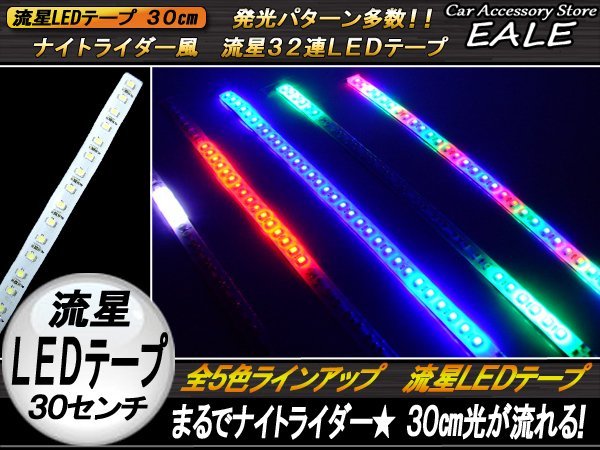 光が躍る ナイトライダー風 流星LEDテープ 30cm レッド P-107の画像1