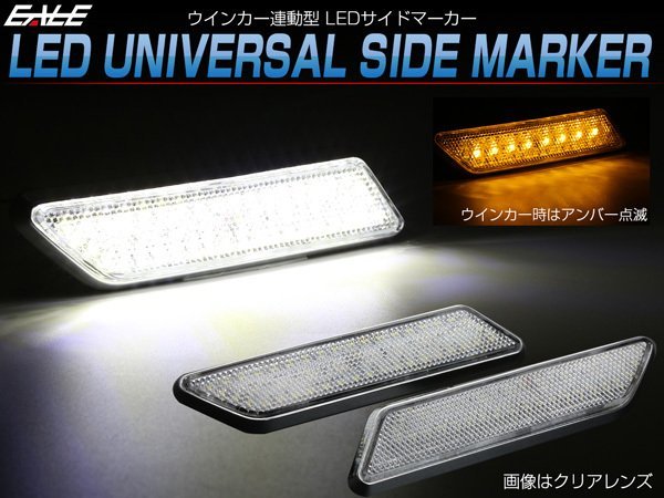 LED 汎用 サイドマーカー スモークレンズ 12V ウインカー連動型 ホワイト/アンバー P-432_こちらはスモークレンズの出品です。