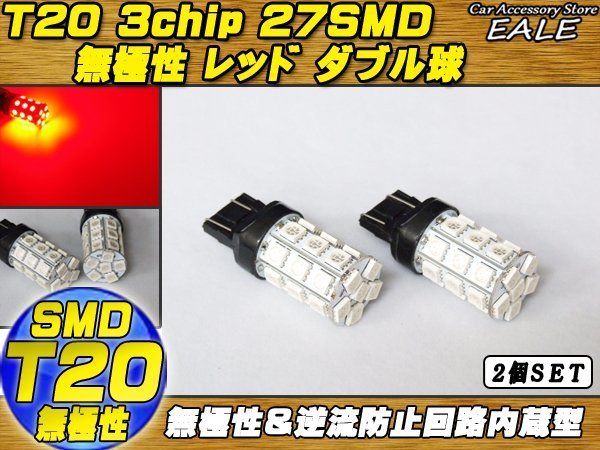 T20 LEDバルブ レッド ダブル球 3chip×27SMD 無極性 逆流防止回路入り 2個セット B-6の画像1