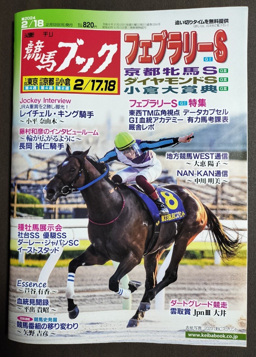 週刊競馬ブック3294号★2月12日月曜日発行★追い切り/血統/データ/厩舎★フェブラリーS/京都牝馬ステークス/ダイヤモンドS/小倉大賞典_画像1