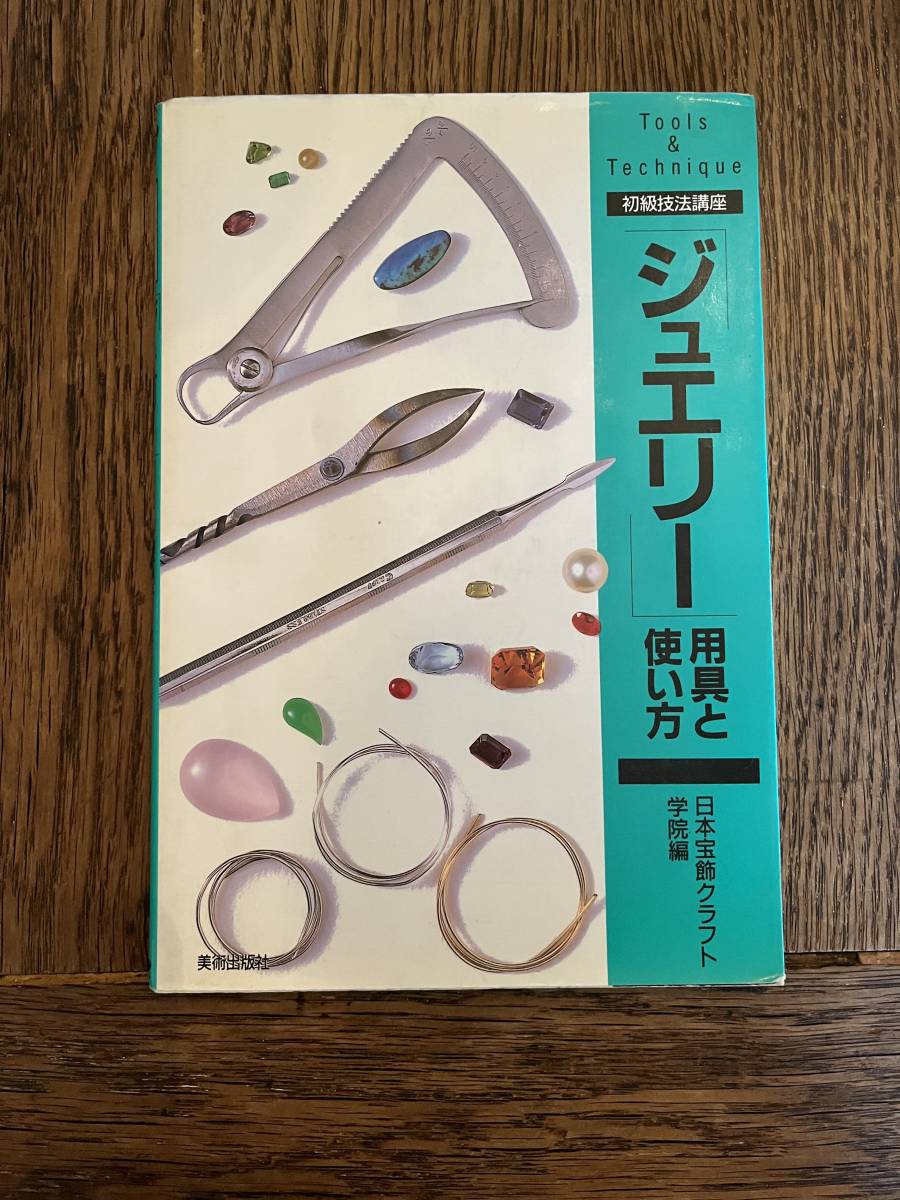 ジュエリー用具と使い方　技法書_画像1