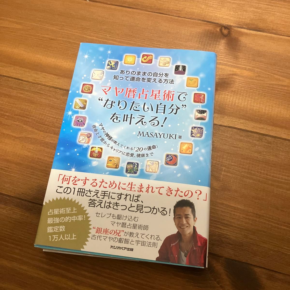 マヤ暦占星術で“なりたい自分”を叶える！　ありのままの自分を知って運命を変える方法　ＭＡＳＡＹＵＫＩ／著