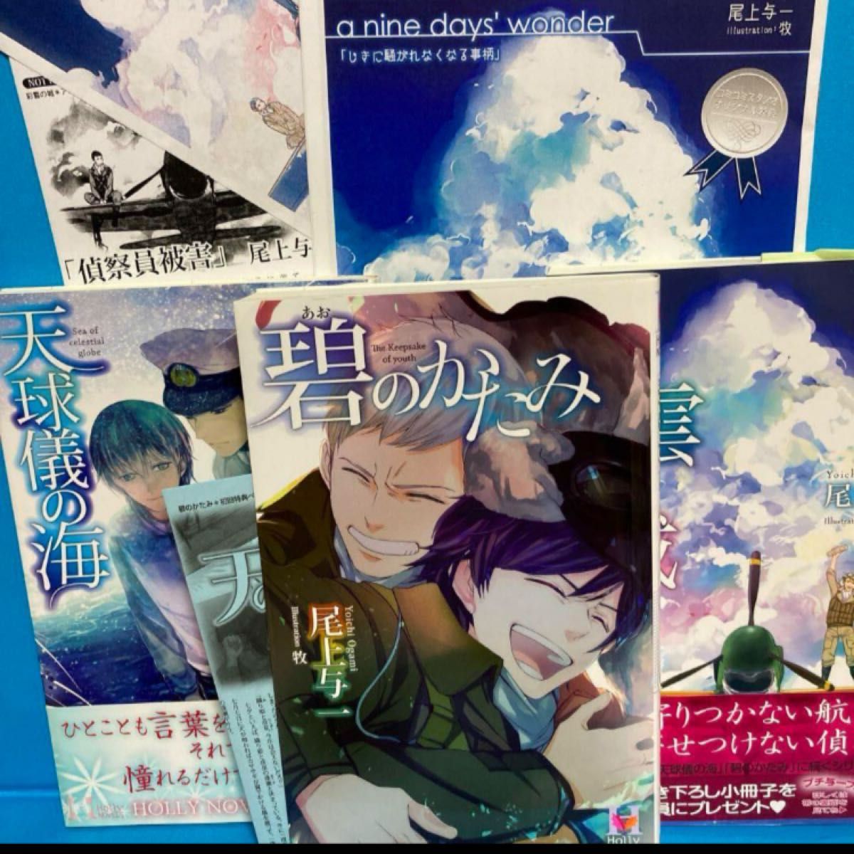 天球儀の海」「碧のかたみ」「彩雲の城」1945シリーズ　3冊セット　尾上与一