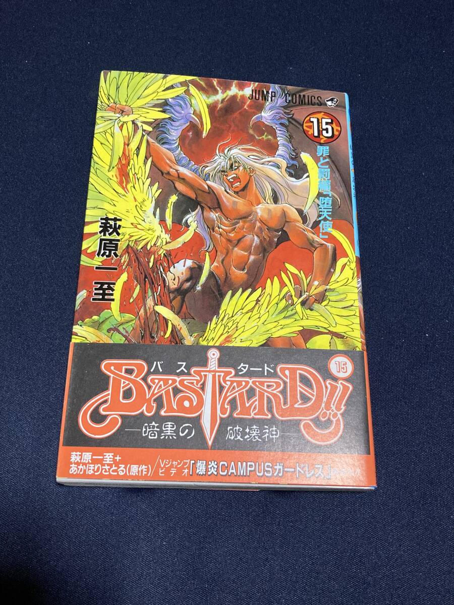 初版 BASTARD バスタード 15巻 帯付き 荻原一至_画像1