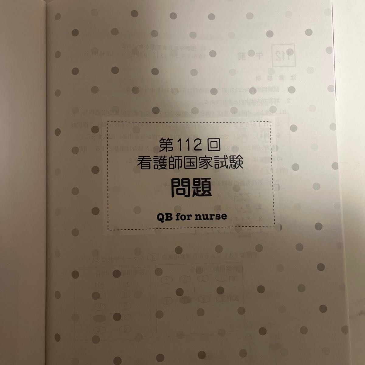 クエスチョンバンク　2023-24 第112回看護師国家試験問題&解説