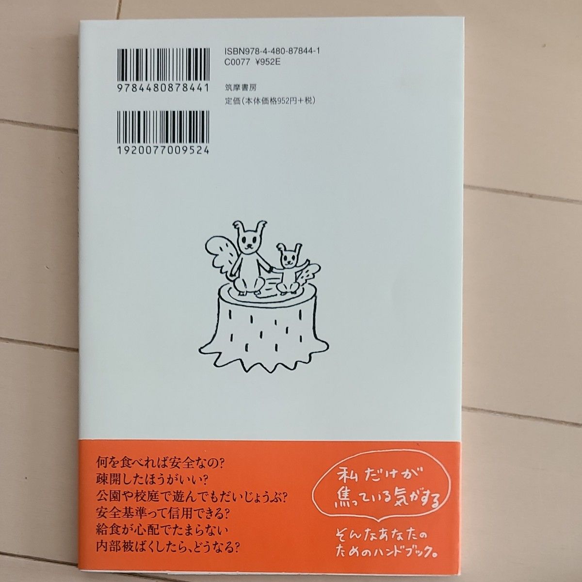 子どもたちを内部被ばくから守るために親が出来る３０のこと　チェルノブイリの体験から 野呂美加／著