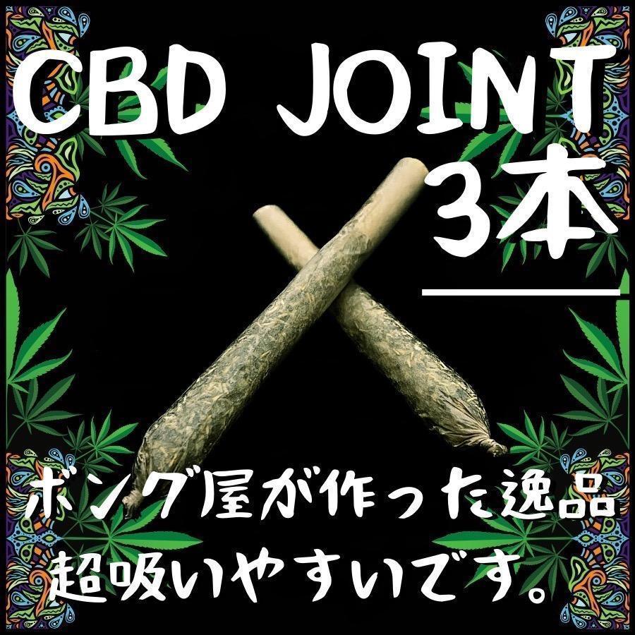 CBDジョイント (3本)　＃大麻 マリファナ 420 ガンジャ カンナビス ボング パイプ 喫煙具 THC CBD CBN CBG シャグ _画像1