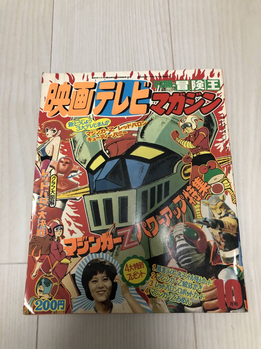 映画テレビマガジン　昭和４８年１０月号　別冊冒険王_画像1