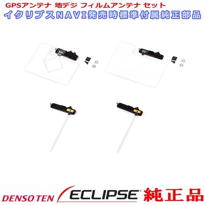 イクリプス 純正品 AVN-R7W GPS 地デジ TV フィルム アンテナ 貼替用 Set (733_画像1