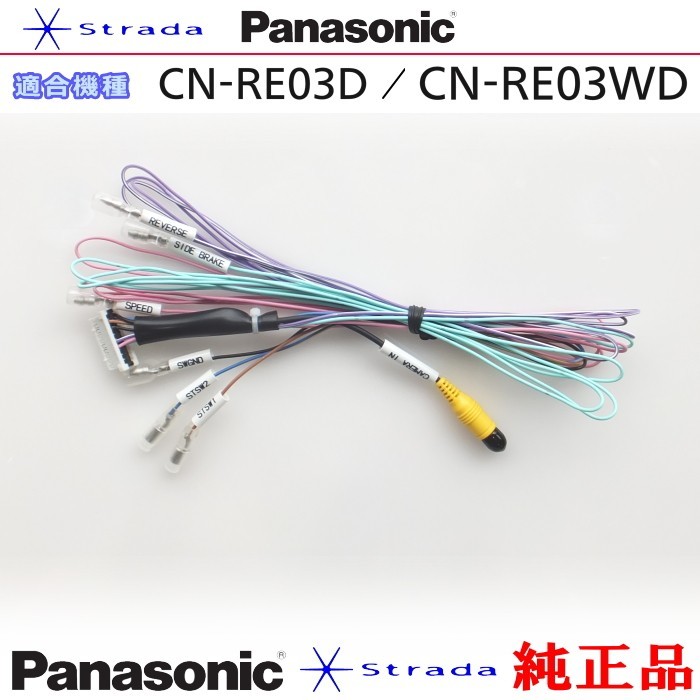 Panasonic CN-RE03D CN-RE03WD 車両インターフェイスコード パナソニック 純正品 バックカメラ接続 etc (PZ30の画像1