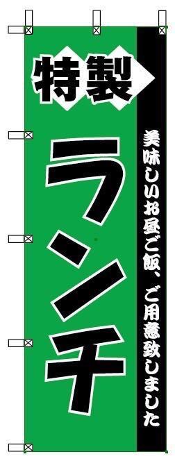 のぼり旗 特製ランチ　　¥985 税込、送料込み_画像1