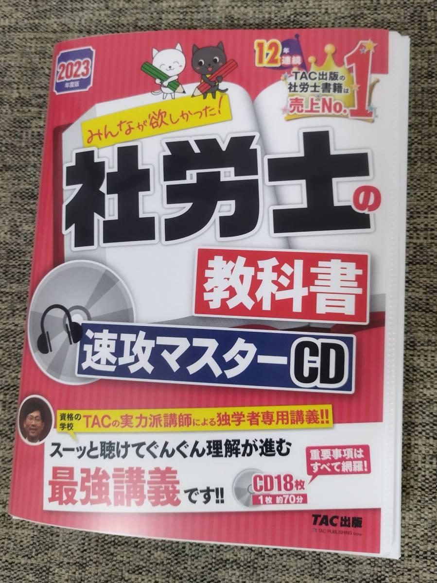 2023年度版 みんなが欲しかった! 社労士の教科書 速攻マスターCD TAC出版　社会保険労務士　_画像1