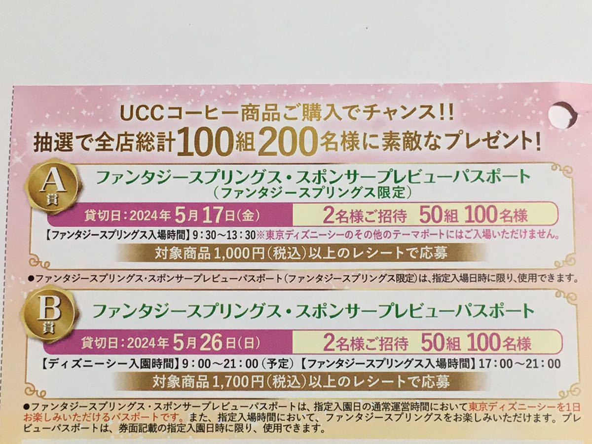 レシート懸賞 東京ディズニーシー ファンタジー スプリングス プレビュー ご招待 キャンペーン UCC ディズニー ディズニーシー_画像2