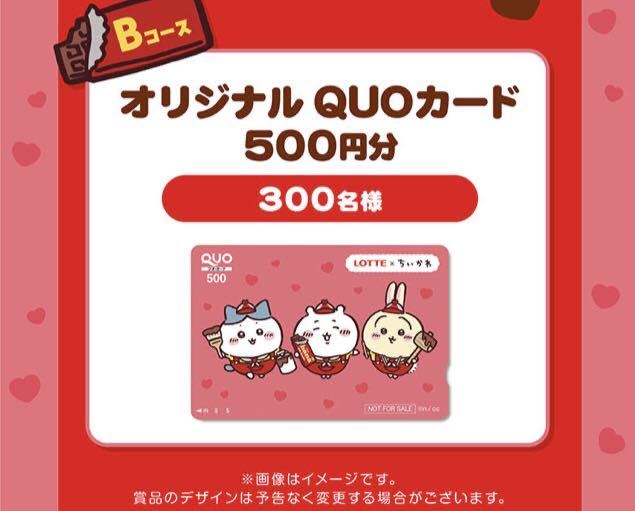 レシート懸賞 ロッテ ちいかわ ファウンテンセット オリジナル QUOカード 500円分 LOTTE キャンペーン クオカード_画像3