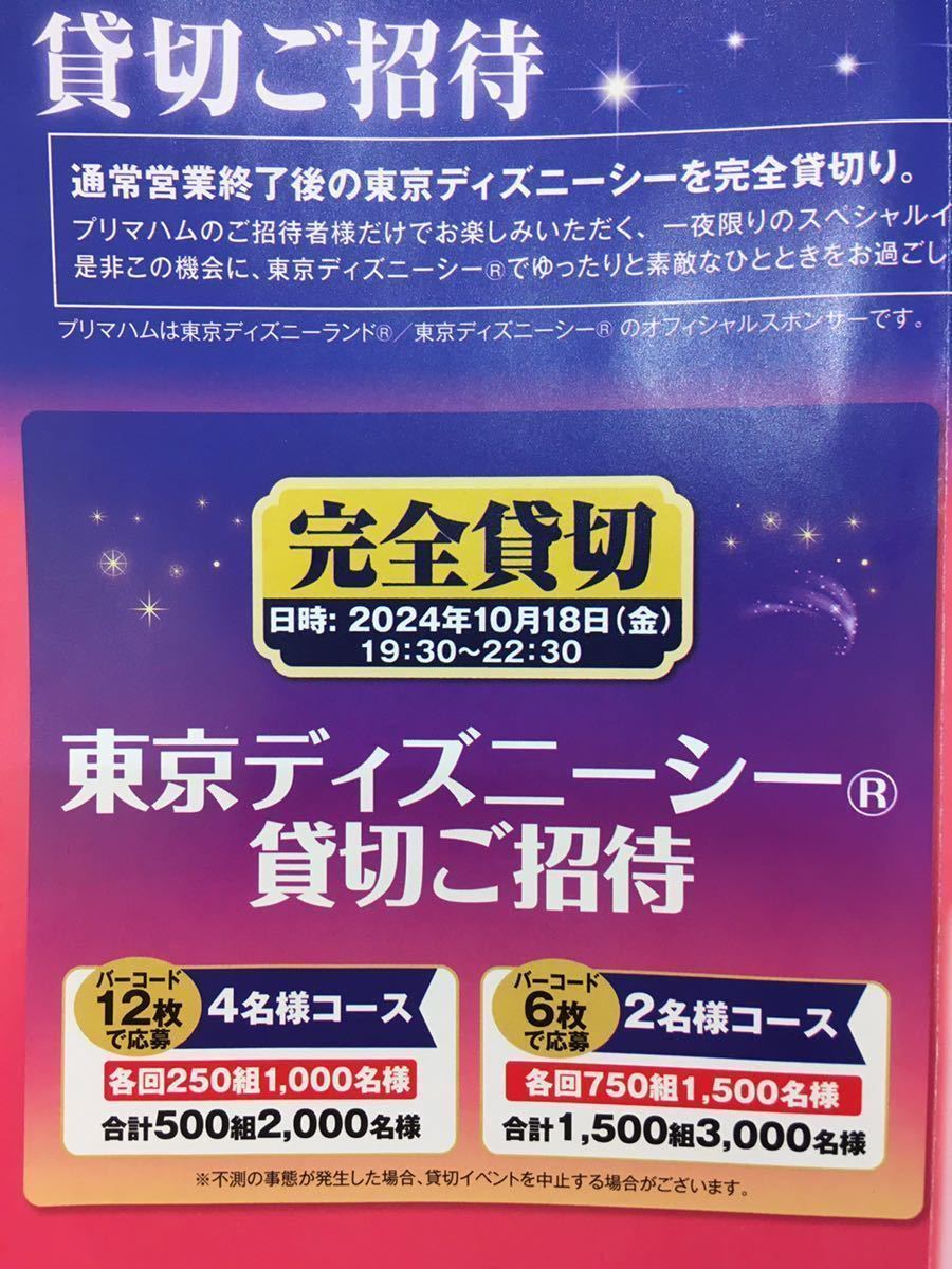 レシート懸賞 東京ディズニーシー 貸切ご招待 キャンペーンハガキ 10枚 ディズニー × プリマハム ハガキのみ 送料無料_画像4