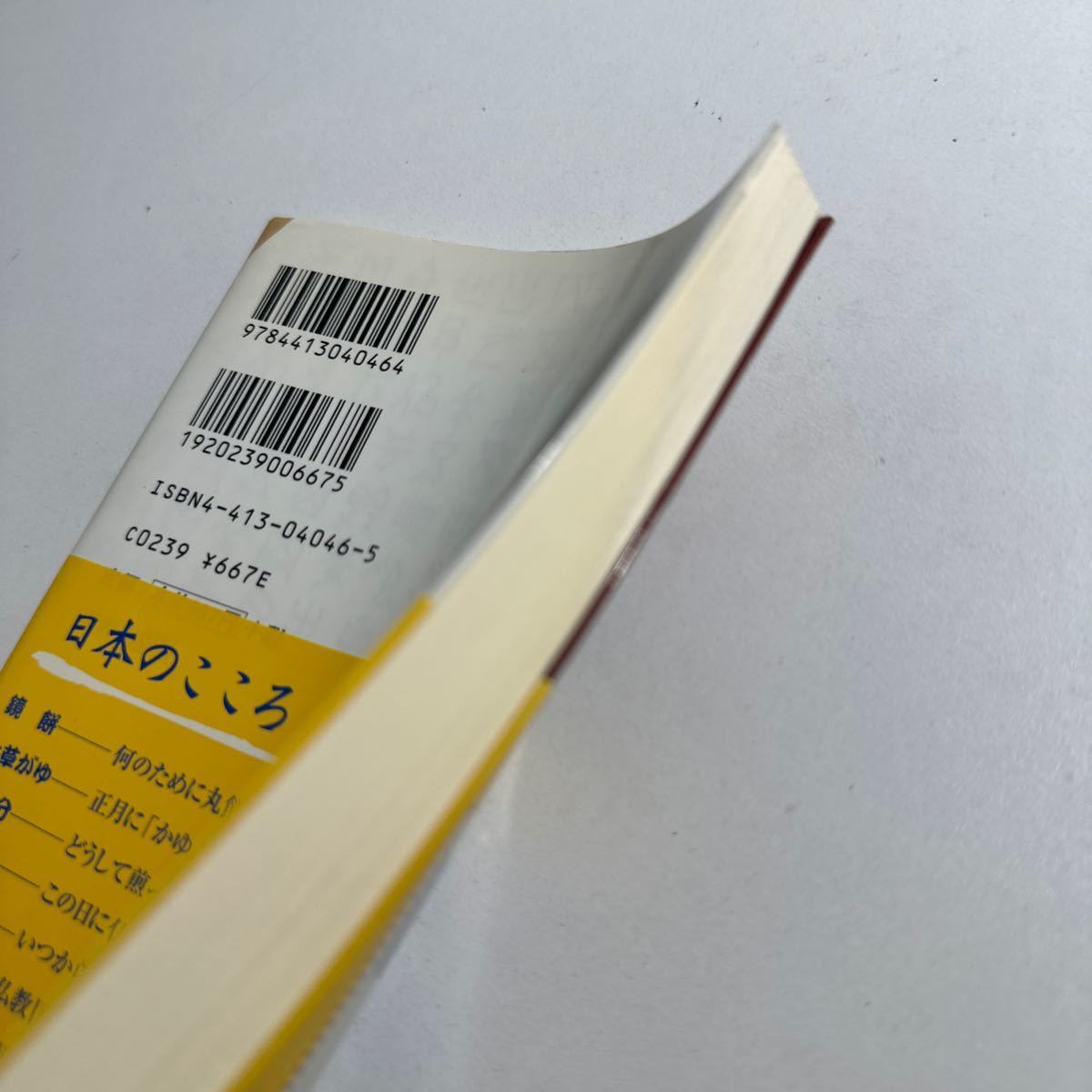 【中古】日本人のしきたり　正月行事、豆まき、大安吉日、厄年…に込められた知恵と心 （プレイブックスインテリジェンス） 飯倉晴武／編著_画像3