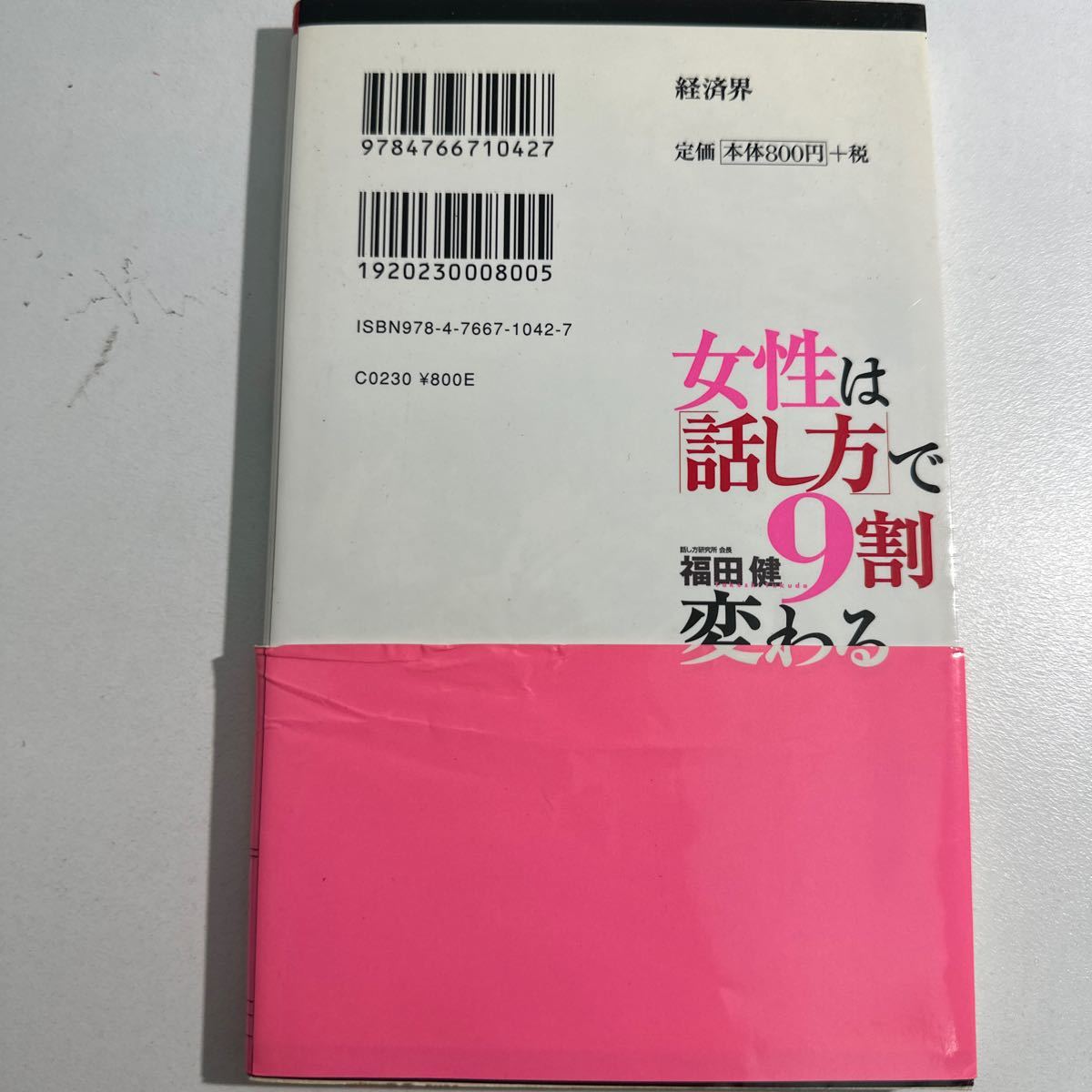 【中古】女性は「話し方」で９割変わる （リュウ・ブックスアステ新書　０４２） 福田健／著_画像2