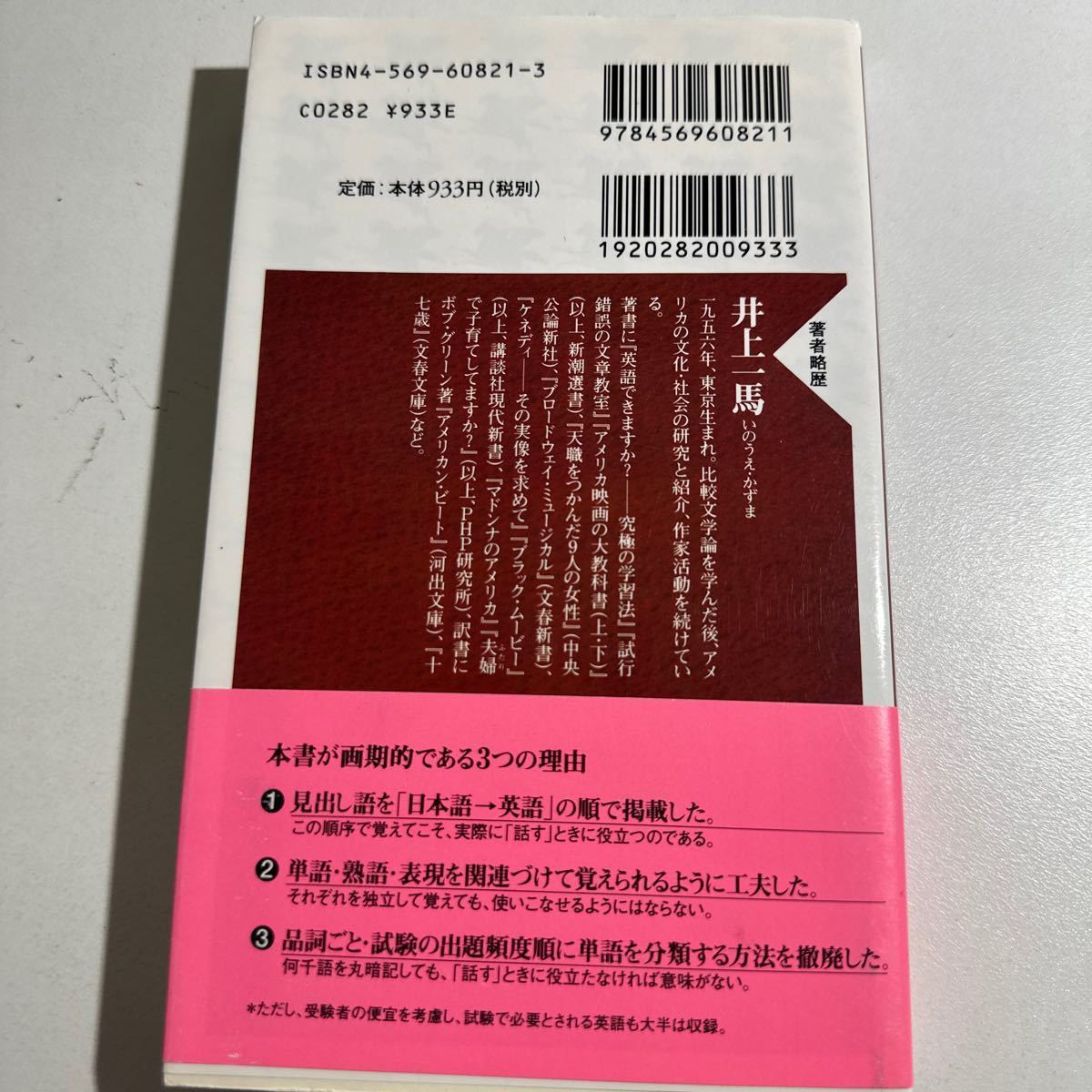 【中古】話すための英語　日常会話編上 （ＰＨＰ新書　０９５） 井上一馬／著_画像2