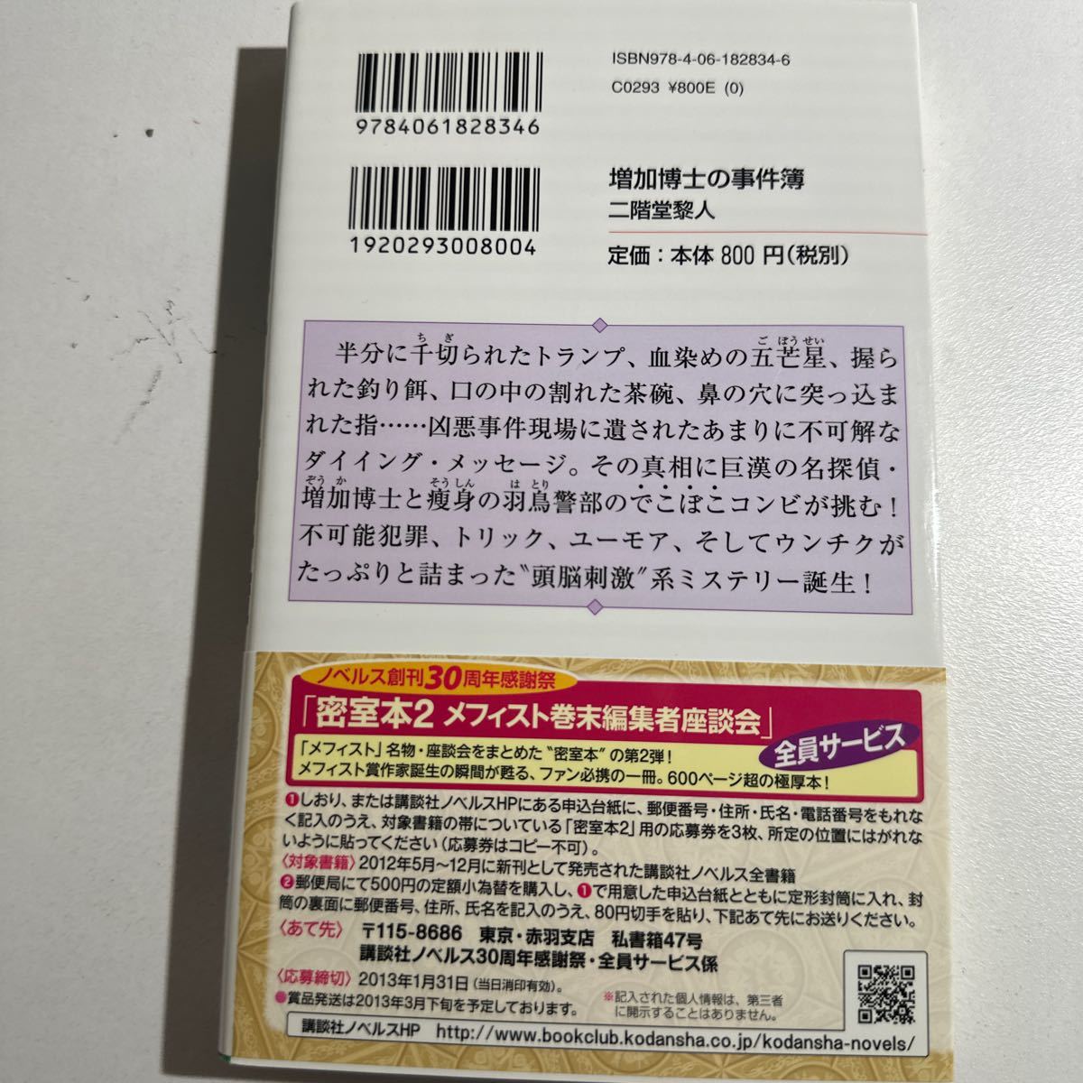 【中古】増加博士の事件簿 （講談社ノベルス　ニＦ－１６） 二階堂黎人／著_画像2