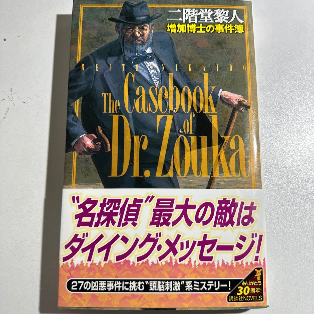 【中古】増加博士の事件簿 （講談社ノベルス　ニＦ－１６） 二階堂黎人／著_画像1