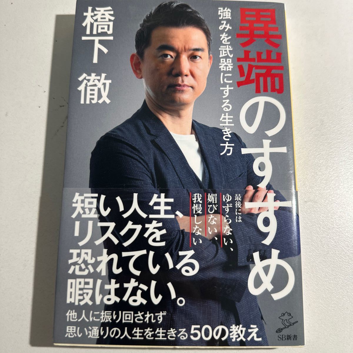 【中古】異端のすすめ　強みを武器にする生き方 （ＳＢ新書　５０１） 橋下徹／著_画像1