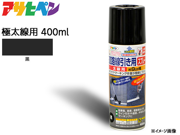 アサヒペン 道路線引き用スプレー 400ml 黒 極太線用 約15cm ツヤ消し 不透明 屋内 屋外 塗装 塗料 DIY 駐車場 倉庫 マーキング_画像1