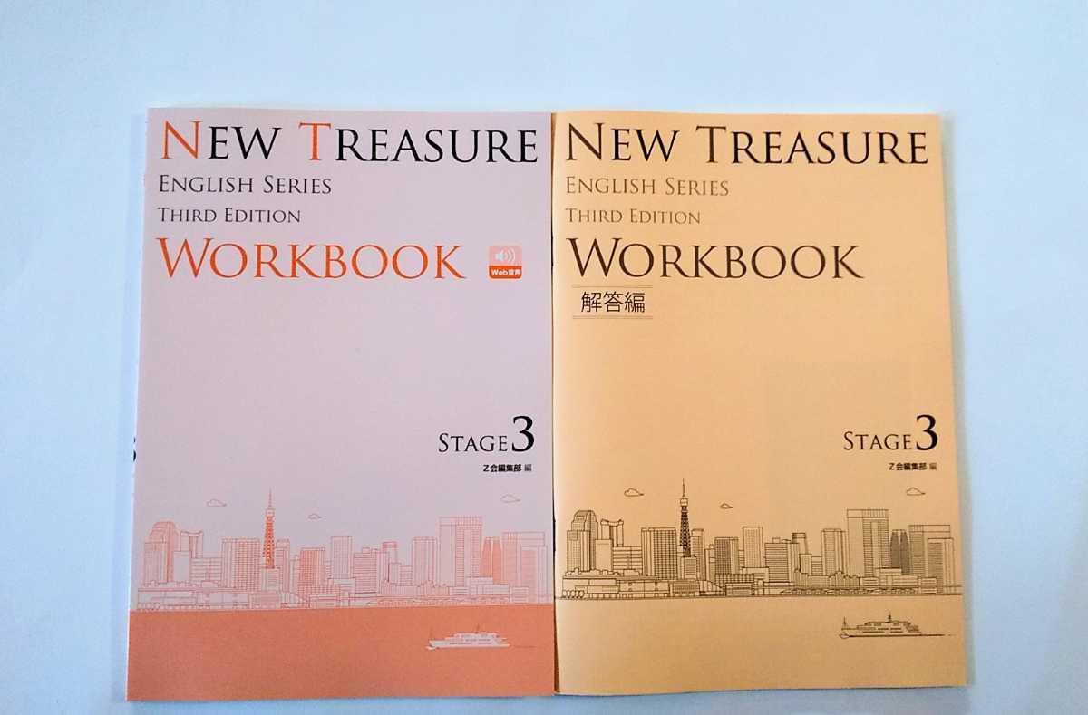 3rd STAGE3 WORKBOOK ワークブック 文法問題集 NEW TREASURE ENGLISH STAGE３ THIRD テキスト サード Z会 ニュートレジャー ３ ステージ3_画像1