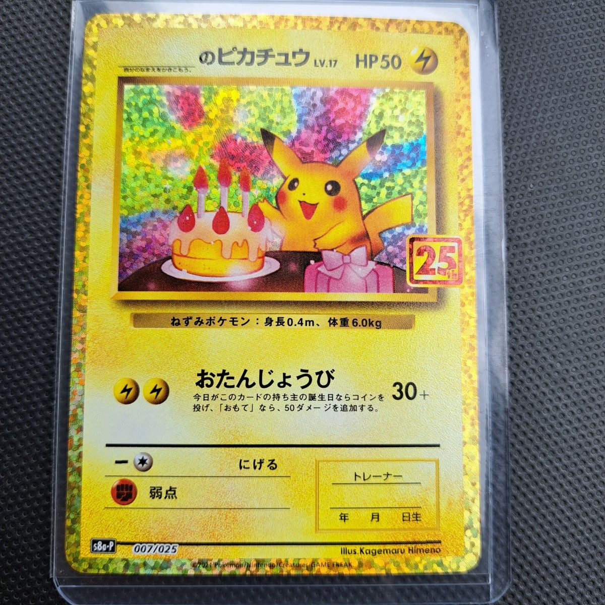 ポケモンカード　お誕生日ピカチュウ　25th プロモ