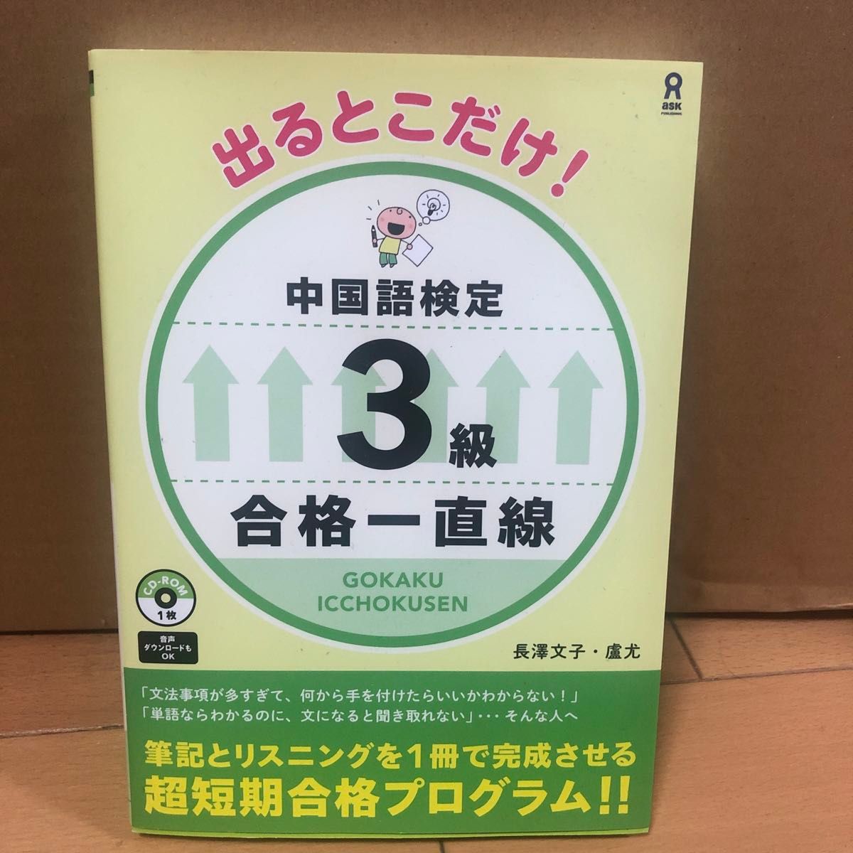 出るとこだけ！中国語検定３級　合格一直線 長澤　文子　著　盧　尤　著