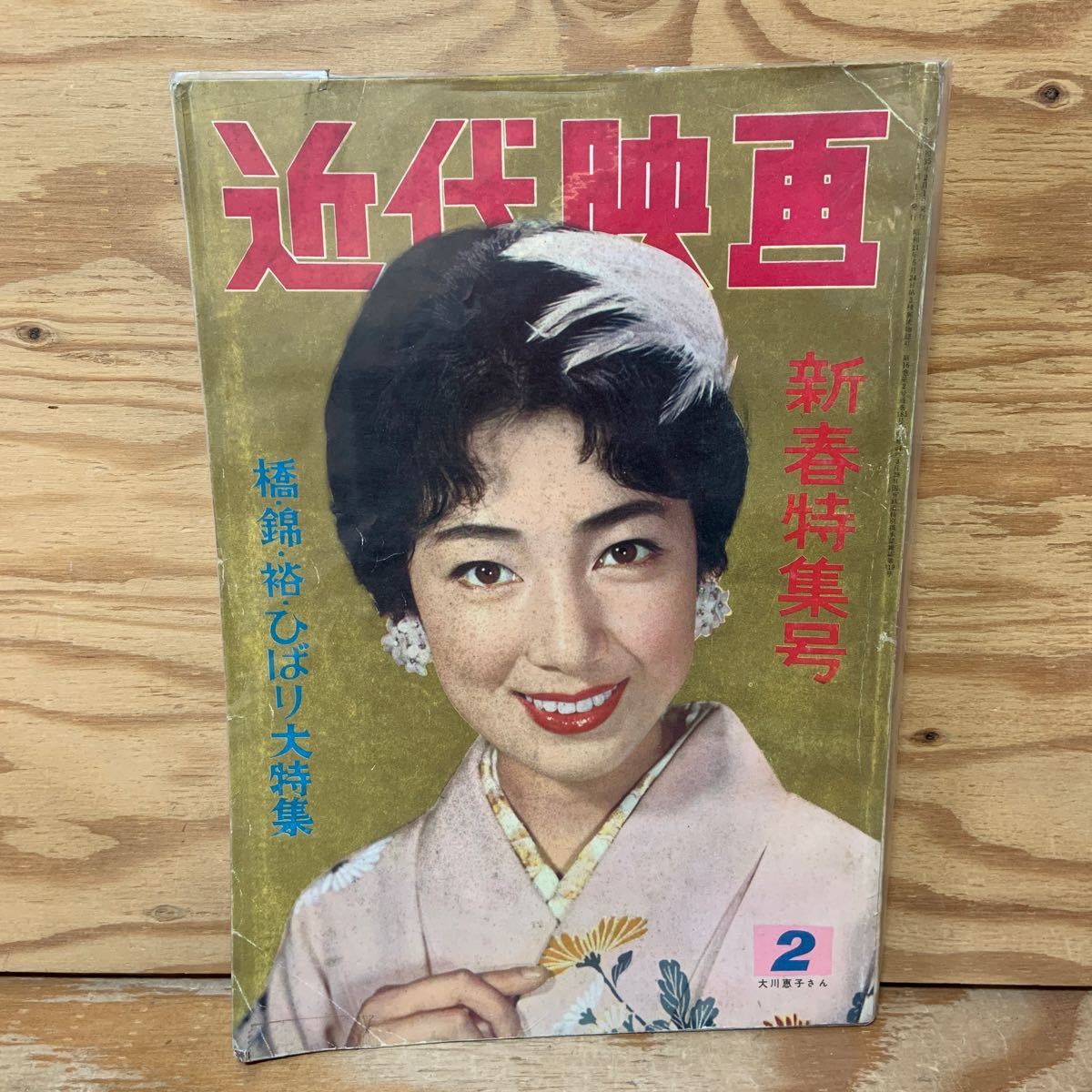 Yahoo!オークション - Y90L3-240227 レア[近代映画 1960年2月 Yahoo!オークション - Y90L3-240227 レア[近代映画 1960年2月