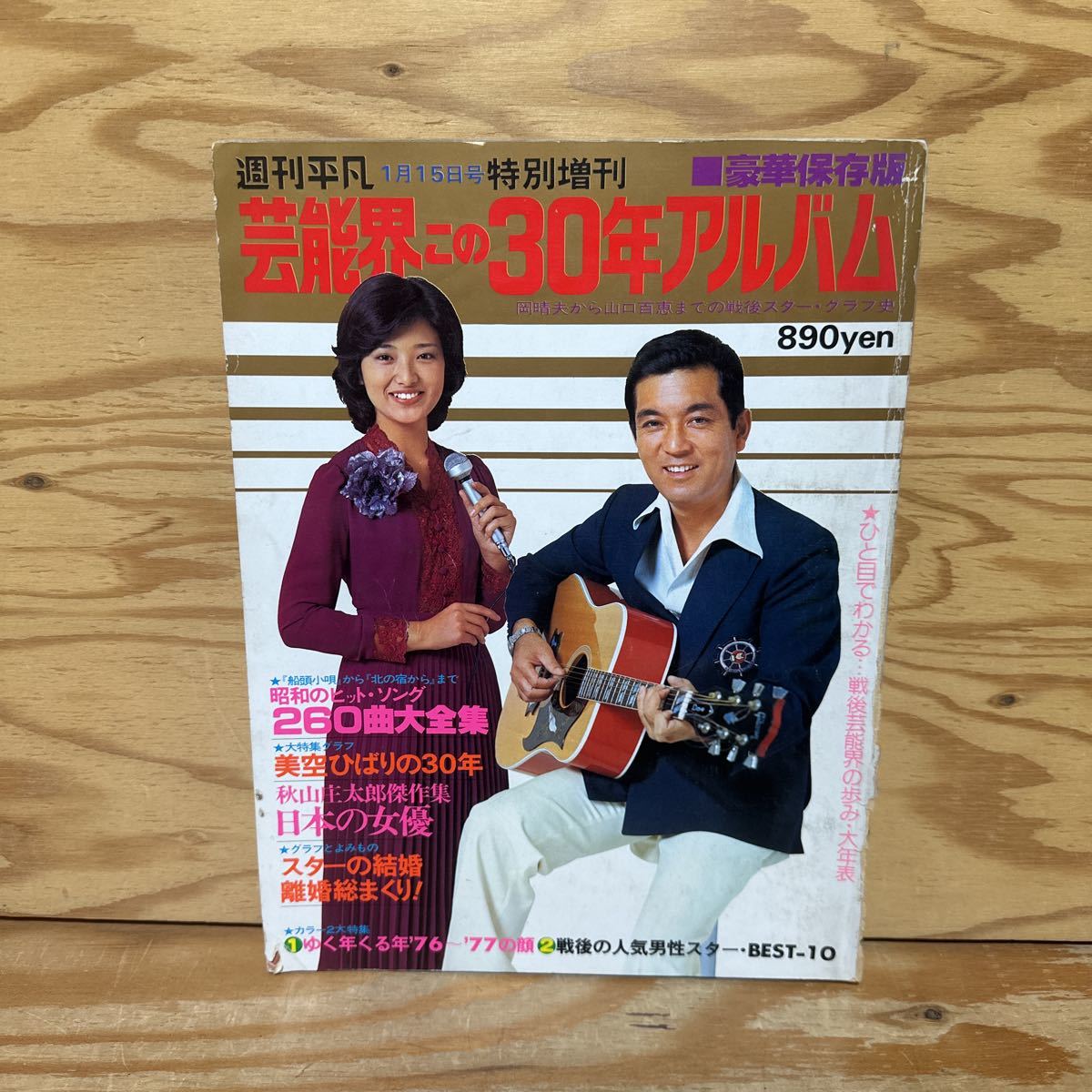 Y90L3-240227 レア[週刊平凡 1977年 1月15日特別増刊 芸能界 Y90L3-240227 レア[週刊平凡 1977年 1月15日特別増刊 芸能界
