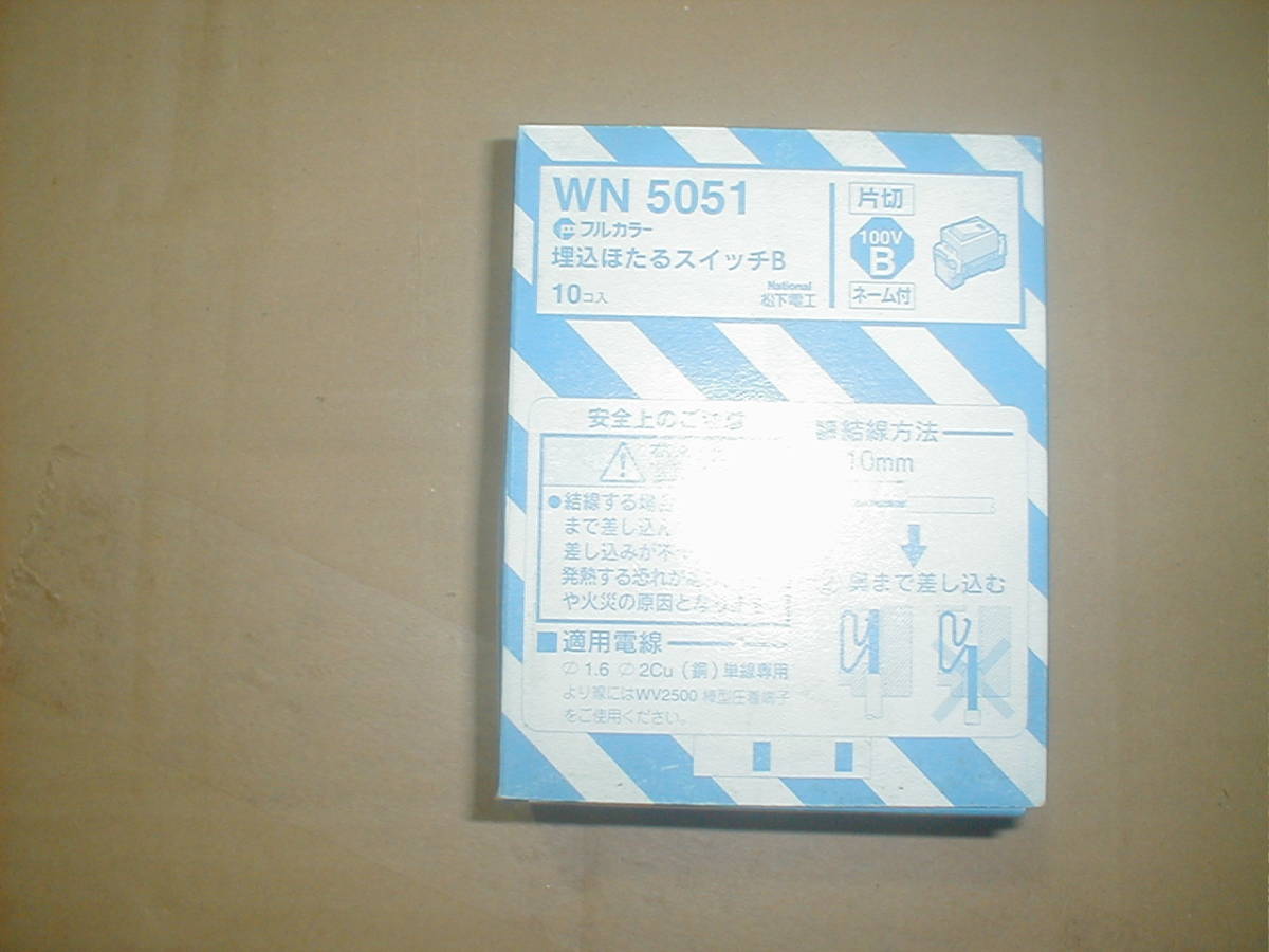 松下電工　フルカラー　埋込ほたるスイッチB（片切）　WN5051　100V B ネーム付。１０個　新品未使用品。_画像1