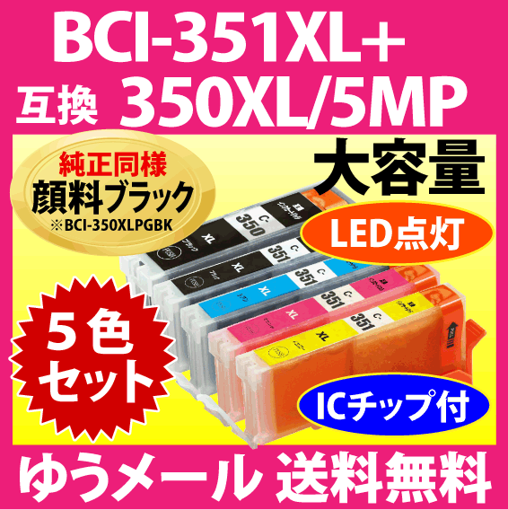 キヤノン プリンターインク BCI-351XL+350XL/5MP 5色セット 互換インクカートリッジ 純正同様 顔料ブラック 増量タイプ BCI351XL BCI350XL_画像1