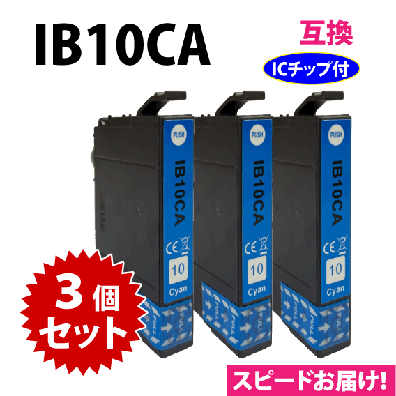 IB10CA シアン 3個セット スピード配送 エプソン プリンターインク 互換インク EW-M530F対応 目印 カードケース