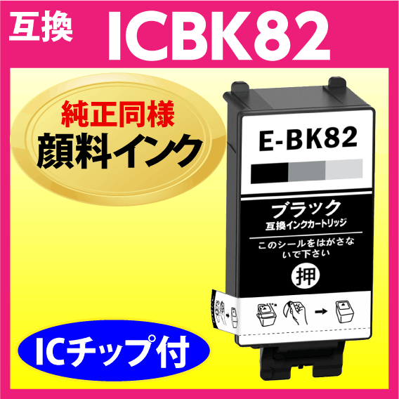 ICBK82 ブラック エプソン プリンターインク EPSON 互換インクカートリッジ 純正同様 顔料インク IC82_画像1