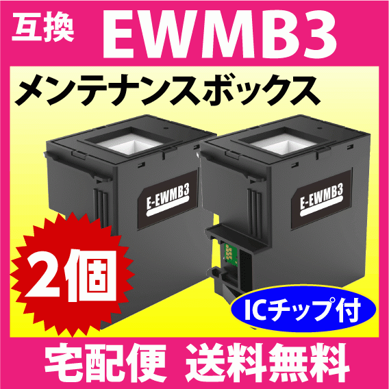 EWMB3 メンテナンスボックス 2個セット エプソン 互換 プリンター EW-452A 用_画像1