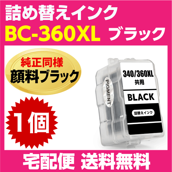 キャノン BC-360XL〔大容量 ブラック 黒 純正同様 顔料インク〕詰め替えインク BC-360の大容量 PIXUS TS5430 PIXUS TS5330_画像1