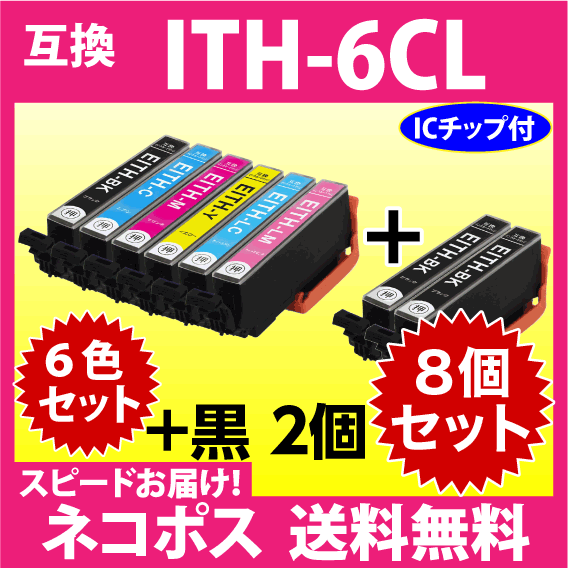 エプソン ITH-6CL 6色セット+黒 2個〔スピード配送〕互換インクカートリッジ イチョウ 純正同様 染料インクの画像1
